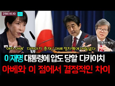 이재명 대통령에 압도당한 다카이치. 독도 도발, 혐한 조장은 어림없다.