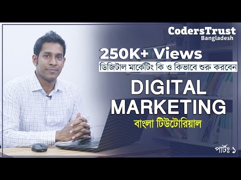 Digital Marketing Bangla Tutorial For Beginners | ডিজিটাল মার্কেটিং কি ও কেন