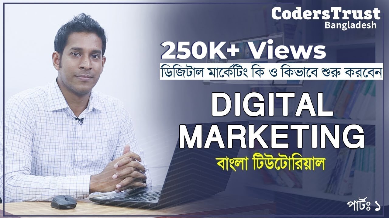 Digital Marketing Bangla Tutorial For Beginners ডিজিটাল মার্কেটিং কি