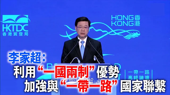 一帶一路高峰論壇開幕｜李家超：利用“一國兩制”優勢加強與“一帶一路”國家聯繫 （中文字幕） - 天天要聞