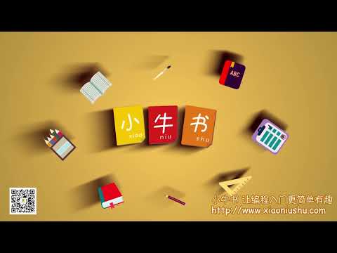 【小牛叔教Python】【03.循环】01. 循环语句是什么