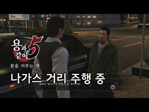 [용과 같이 5 리마스터] 콜 미션 - 나가스 거리 주행 중