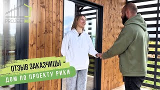 видео: Построили дом за месяц! Отзыв заказчицы, проект РИКИ картинка: Построили дом за месяц! Отзыв заказчицы, проект РИКИ