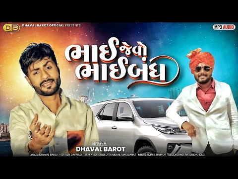 Bhai Jevo Bhaibandh | Ravi Bhai | Dhaval Barot |New Mp3 Song 2025 | @DhavalBarotOfficial ​