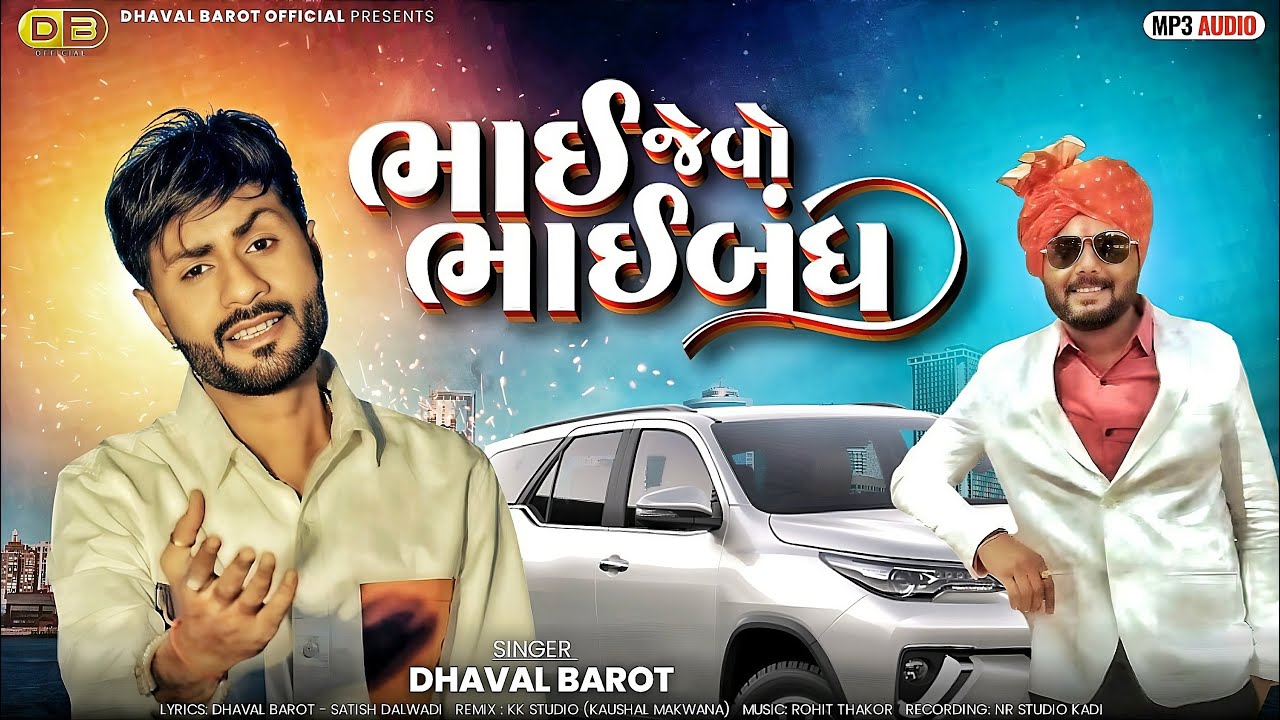 Bhai Jevo Bhaibandh | Ravi Bhai | Dhaval Barot |New Mp3 Song 2025 |  @DhavalBarotOfficial ​