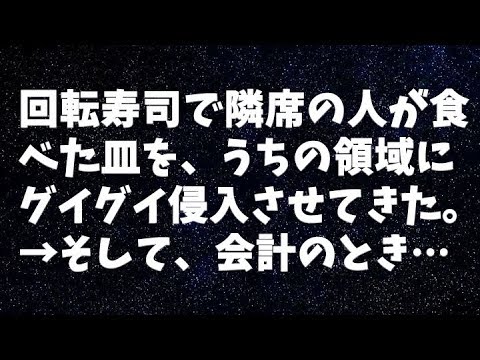 【修羅場】回転寿司で隣席の人が食べた皿を、うちの領域にグイグイ侵入させてきた。→そして、会計のとき…
