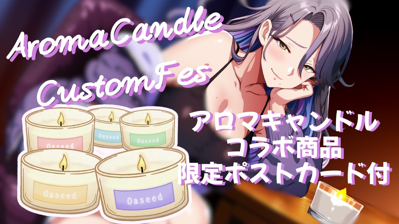 【 PR配信 】皇黒夢×オアシードコラボ　アロタムフェス参加でアロマキャンドル販売中【Vtuber/皇黒夢】