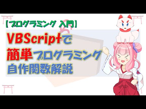 【初心者向け】【プログラミング 入門】VBScriptで簡単プログラミング入門　自作関数解説【ゆっくり解説】