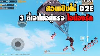 PUBG M : มีคนท้าลงสนามมวยอีกแล้ว