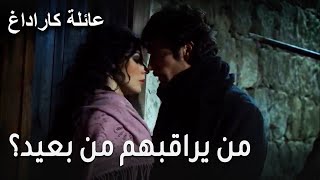 عائلة كاراداغ الحلقة 17 - من يراقبهم من بعيد؟