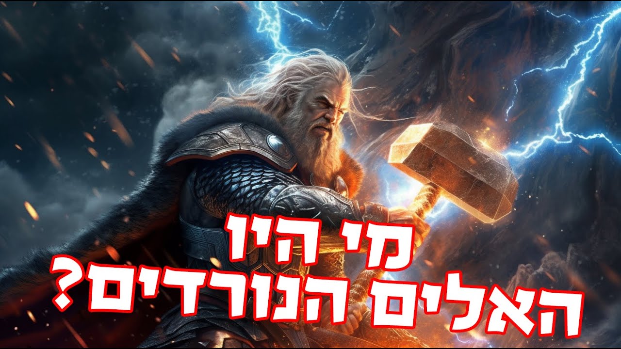 הסקרנים: המיתולוגיה הנורדית, האלים