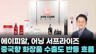 에이피알, 어닝 서프라이즈…중국향 화장품 수출도 반등 흐름 ｜ 왕이 될 상한가 ｜ 현성찬 전문가