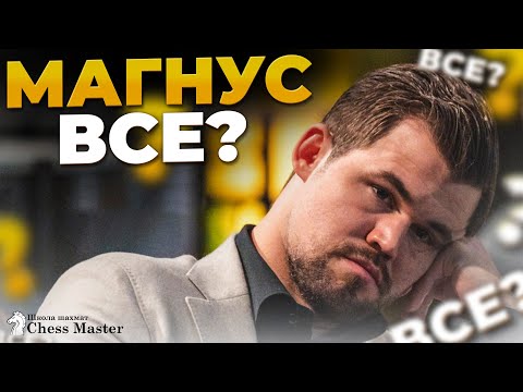 Карлсен ОТКАЗЫВАЕТСЯ ОТ ТИТУЛА ЧЕМПИОНА МИРА? Шокирующее интервью Магнуса об отказе от титула.