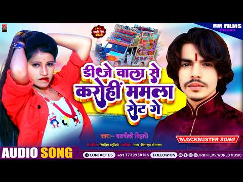 डीजे वाला से करोही मामला सेट गे | Balmiki Bihari | New Magahi Song | Dj Wala Se Karohi Mamla Set Ge