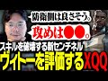 新エージェント「ヴィトー」を評価するXQQ【Valorant】