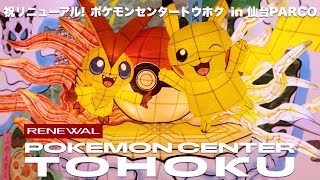 ポケモンセンタートウホクvlog】I visited to renewaled Pokemon