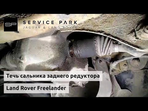 Устраняем течь заднего редуктора Land Rover Freelander