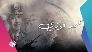 خفايا حرب الاستنزاف | مذكّرات الفريق محمد فوزي - وزير الحربية المصري