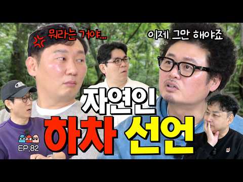 4K [Ep.82] 벌써 15년째 산 속을 헤매고 있는 윤택-이승윤의 폭탄 선언ㅣ각종 짤의 원산지 '나는 자연이다'의 비하인드 대방출!! [조동아리 82회]