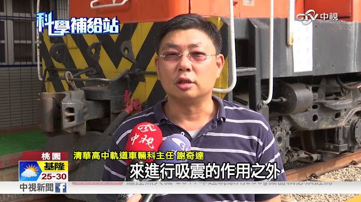 鐵軌旁為何放石頭? 安全行駛大功臣!│中視新聞 20160910 - 天天要聞