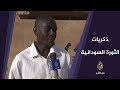 ذكريات الثورة السودانية لقاء مع ممثلي لجان المقاومة والمصابين 