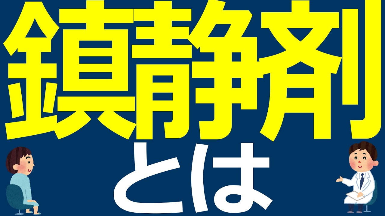 鎮静剤とは【医師解説】