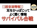 【【超音速情報】】耳をかっぽじってよく聞く 情報 サバイバル合戦