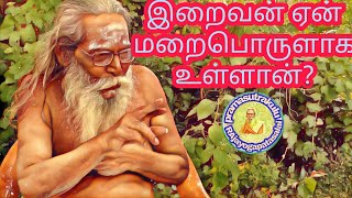 இறைவன் ஏன் மறைபொருளாக உள்ளான் thiru Sivakumar PSK