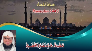 سورة لقمان | القارئ خالد نفادي الأزهري | المصحف المرتل (31)