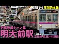 【昼間でも圧倒的本数】明大前駅列車発着シーン集[京王線,京王本線,京王井の頭線](2022.1.20)