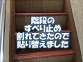 階段のすべり止めが割れた　川口技研スベラーズに取替　八尾市・東大阪市でリフォーム