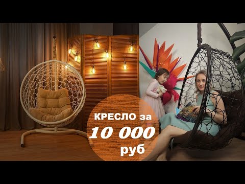 Кресло за 10 тыс- руб- Обзор подвесного кресла кокона Риторика Либра