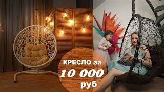 Кресло за 10 тыс. руб. Обзор подвесного кресла-кокона 