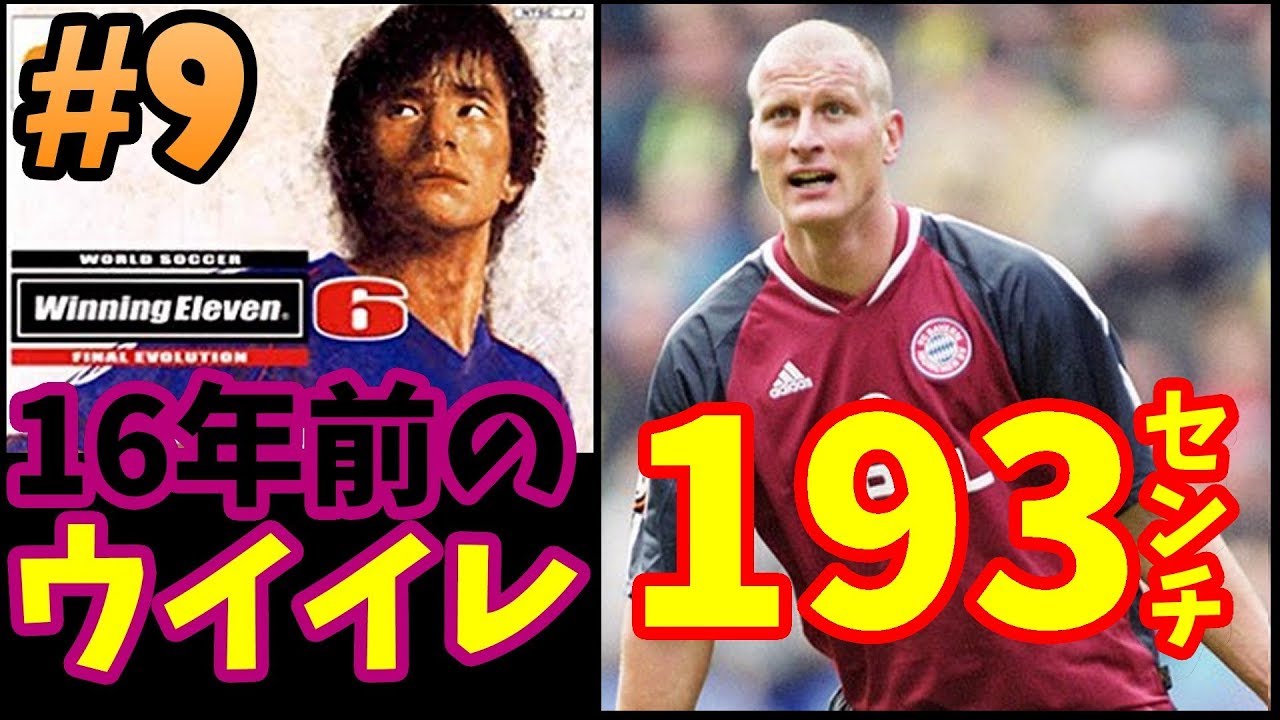 ヤンカー さん 俺は貴方で点を取りたい 16年前のウイイレ6feでマスターリーグ 9 ウイニングイレブン6ファイナルエボリューション Winning Eleven Youtube