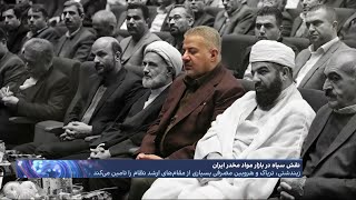 گزارش اختصاصی از همکاری سپاه پاسداران و ناجی شریفی زیندشتی در قاچاق مواد مخدر داخل ایران