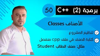 50- C++ Course - Classes  define class in separate cpp file