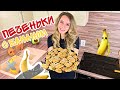 Бомбический рецепт Печенье с бананом Выпечка бананового печенья Пошаговый рецепт