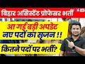 Bihar Assistant Professor Vacancy 2026 | Bihar Assistant Professor Update | Bihar BET 2026 | DH Sir