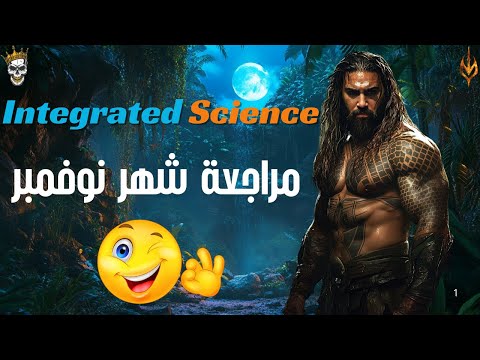 مراجعة شهر نوفمبر للعلوم المتكاملة لغات للصف الاول الثانوي 2026 Integrated Science November Revision 