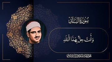 محمد صديق المنشاوي النبرة النادرة | لَا أُقْسِمُ بِهَذَا الْبَلَدِ|سورة البلد | النبرة الرائعه 🤍❤️