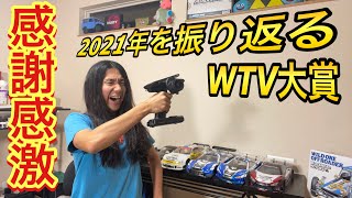 2021年 振り返る WTV大賞発表