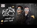 مهرجان ياللى الحريم لعبتك تامر النزهى و السيد حسن مصطفى محمود ديشا توزيع موسى مهرجانات 2022 