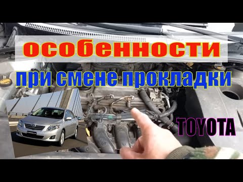 ЗАМЕНА ПРОКЛАДКИ КЛАПАННОЙ КРЫШКИ НА ТОЙОТЕ КОРОЛЛЕ Е 150!