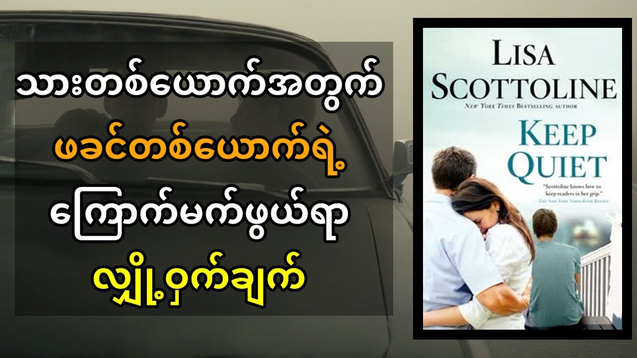Lisa Scottoline ရဲ့ 'Keep Quiet' | လျှို့ဝှက်ချက်တစ်ခုရဲ့ အဖိုးအခနဲ့ ပြိုလဲသွားတဲ့ မိသားစု ဇာတ်လမ်း