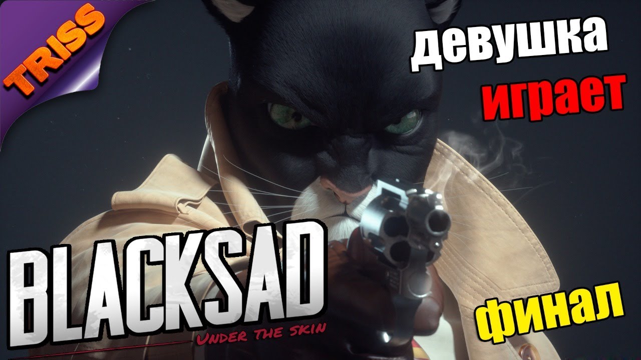 Девушка Играет Прохождение BLACKSAD: Under the Skin - ЗВЕРОПОЛИС ДЛЯ ВЗРОСЛЫХ (ФИНАЛ)