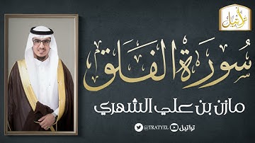 قناة تراتيل | سورة الفلق | مازن بن علي الشهري
