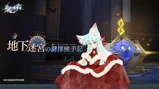 【#崩壊スターレイル】地下迷宮の謎探検手記【崩壊:スターレイル/スタレ/スターレイル/Vtuber/明日賀ある】