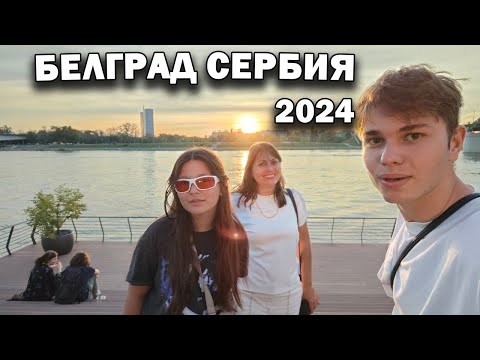 Сербия! Первый день в Белграде: Музей Николы Теслы, заселение в отель и ночная прогулка по центру