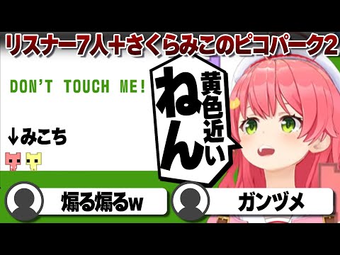 【コメ付き】人数が多いほど難しいピコパークに発狂しかけるさくらみこ【ホロライブ/さくらみこ/切り抜き】 #さくらみこ