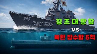 ROKS Jeongjo the Great vs Five North Korean Submarines screenshot 3